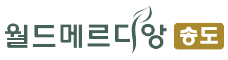 송도 월드메르디앙
